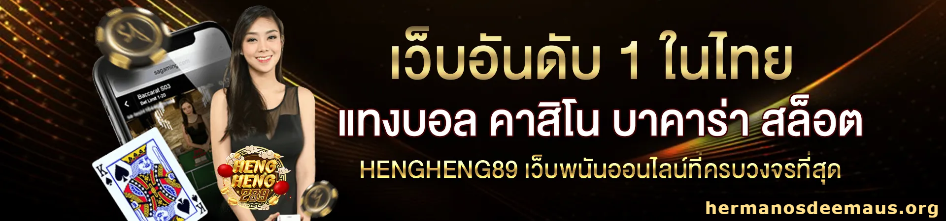 เว็บตรง hengheng289